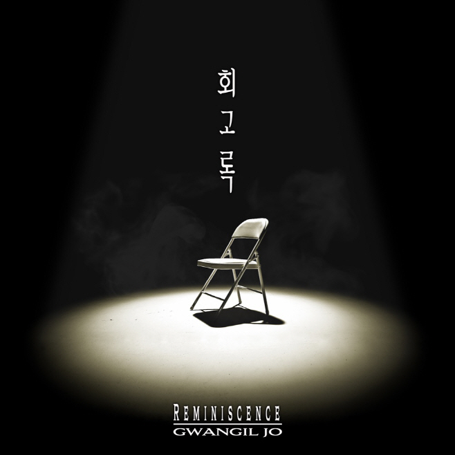231016_조광일 회상록_image