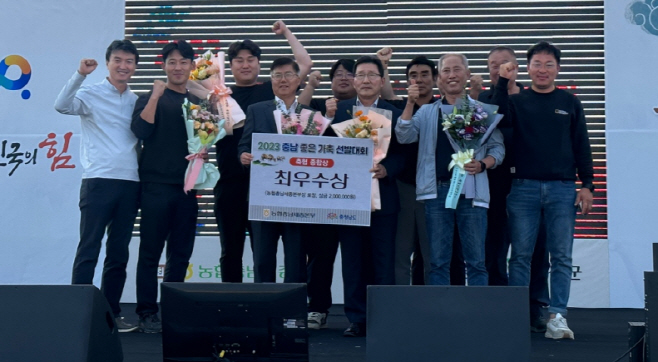 사진(2023 충남 좋은 가축 선발대회 최우수 선정)