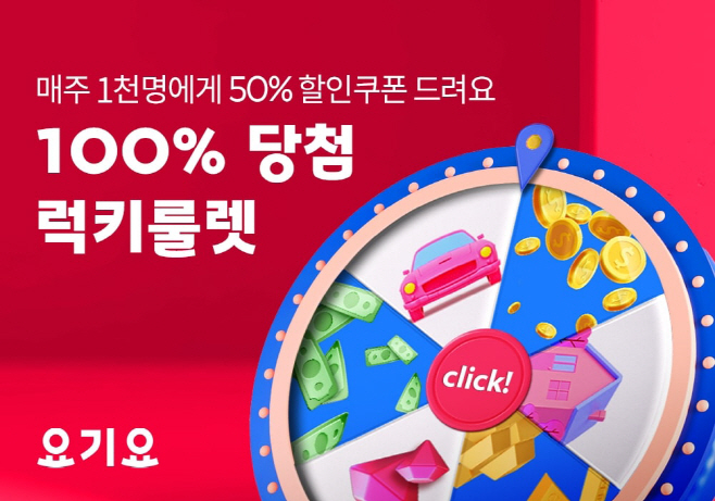 요기요 럭키룰렛 프로모션