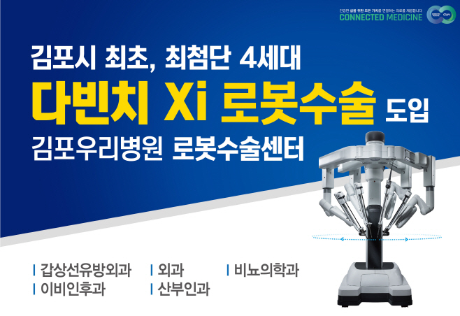 [이미지]김포우리병원 다빈치 Xi 로봇수술 도입