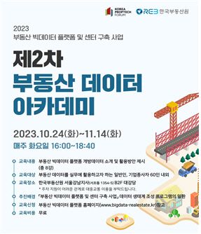 제2차 부동산 데이터 아카데미