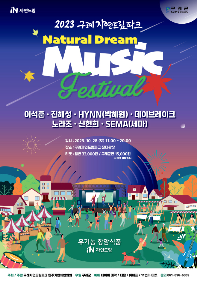 구례자연드림 내츄럴드림뮤직페스티벌