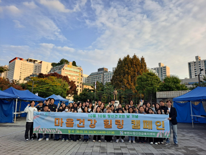 3-1. 부천시 ‘2023년 마음건강 힐링 캠페인’ 기념사진