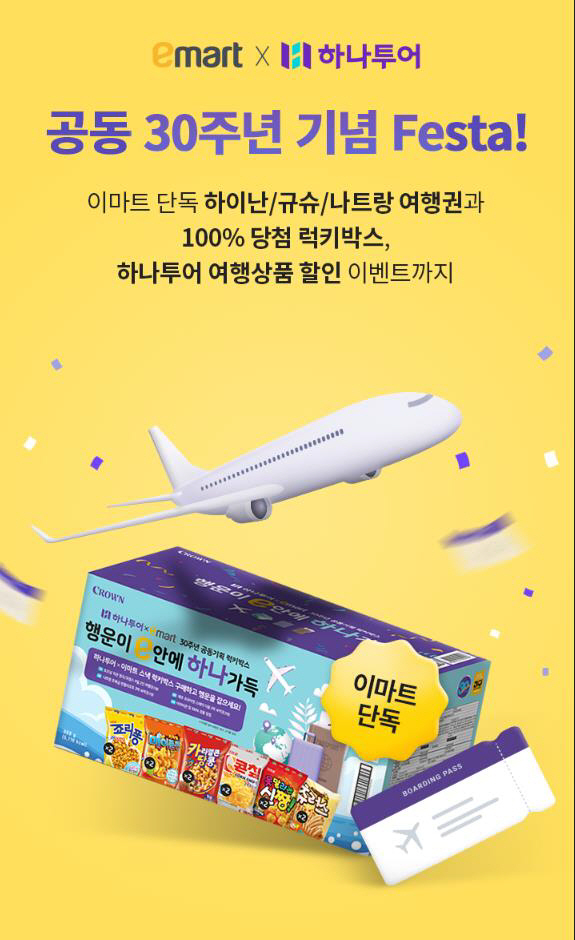 이마트X하나투어