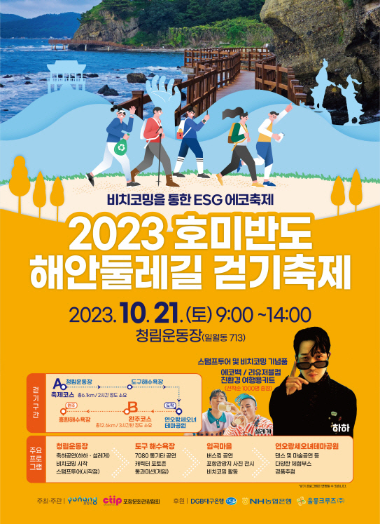 2023 호미반도 해안 둘레길 걷기축제 포스터/포항