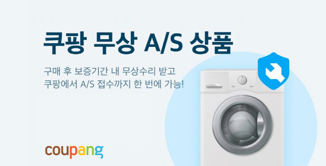 [쿠팡 이미지] 쿠팡, 가전제품 무상AS 정식 런칭