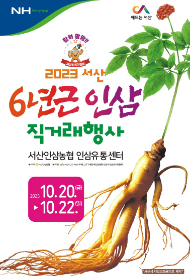 ‘서산6년근 인삼’ 직거래 행사 열려
