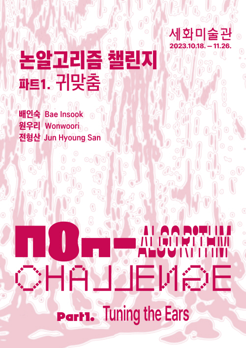 세화미술관 포스터