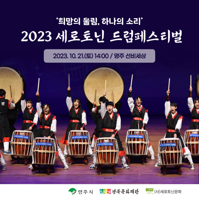영주-1-1 2023 세로토닌 드럼페스티벌 카드뉴스