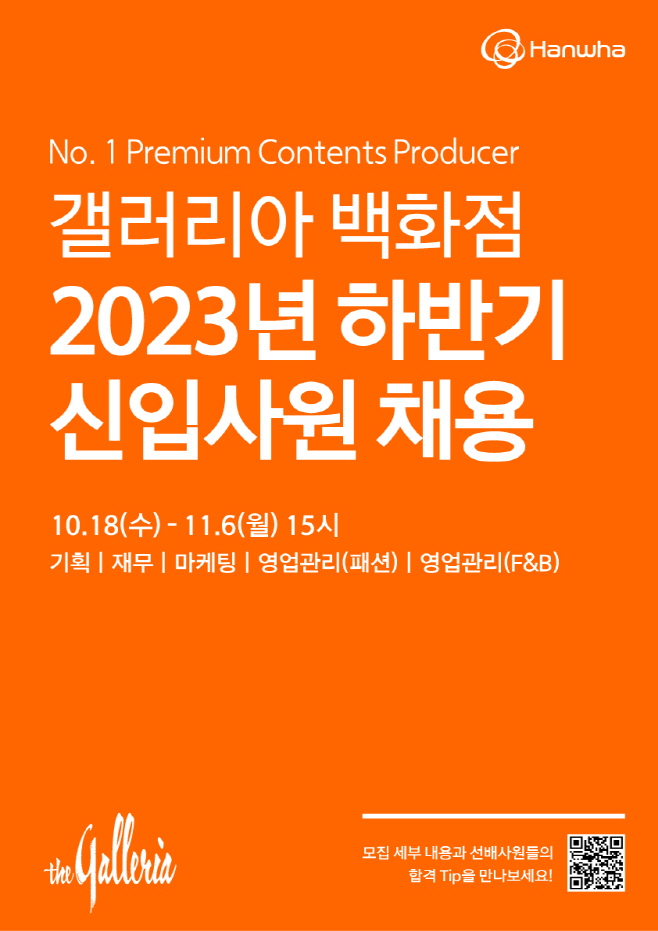 [갤러리아] 23년 하반기 신입사원 채용 포스터