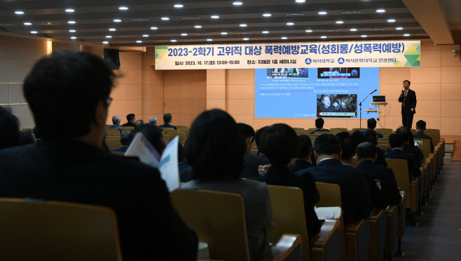 백석대-백석문화대, 2023학년도 고위직 대상 폭력예방교육 진행