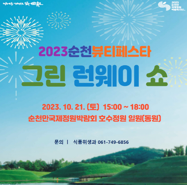 2023순천뷰티페스타 그린런웨이쇼1
