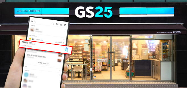 카카오톡 동네소식에 GS25 매장의 알림 소식이 등록된 이미지