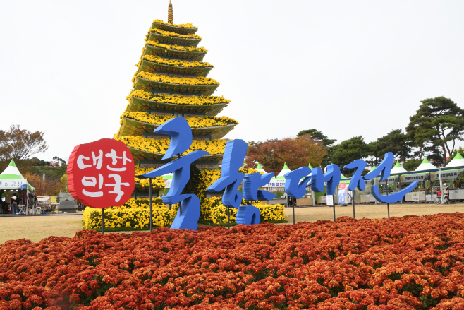 대한민국 국향대전