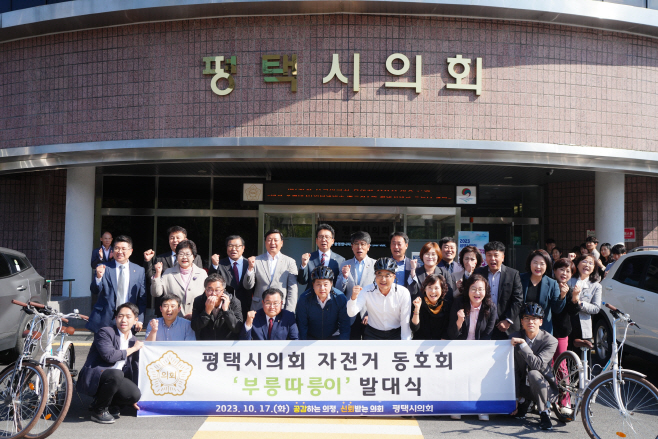 평택시의회, 자전거 동호회 발대식 가져