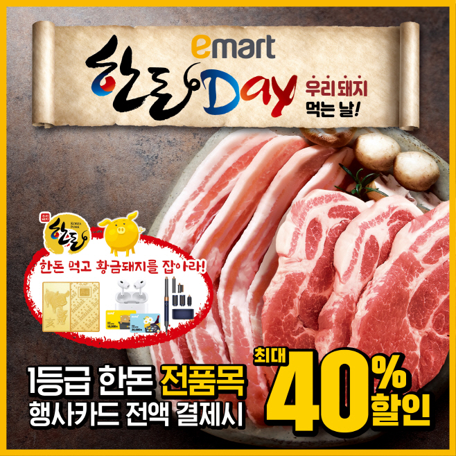 이마트 한돈데이