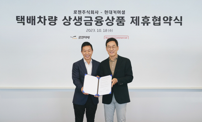 현대커머셜x로젠_택배차량 상생금융상품 제휴 협약