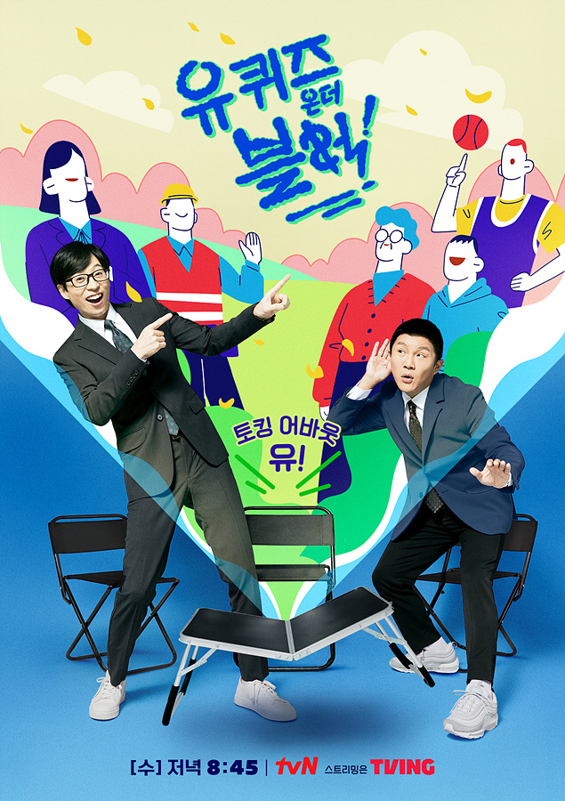 tvN_유퀴즈온더블럭_포스터