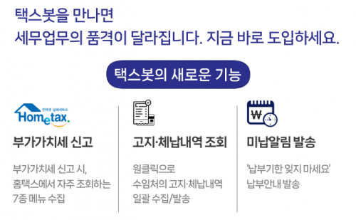 택스봇, 부가가치세 신고자료 수집 및 미납 알림발송 서비스 업데이트 - 뉴스 썸네일 이미지