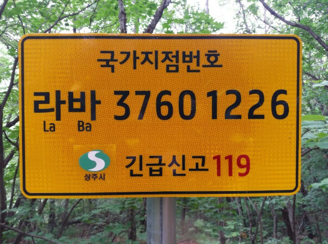 (행복민원과)주요 등산로에 국가지점번호판 설치