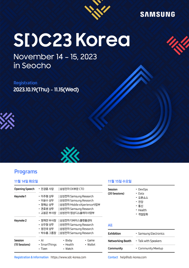 SDC23 Korea 포스터