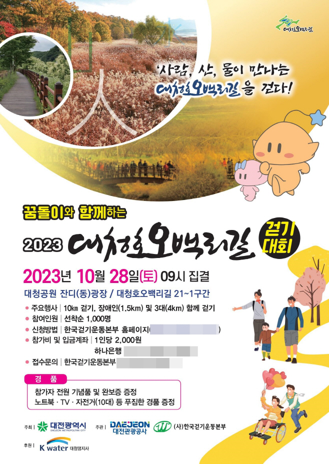 포스터(2023 대청호오백리길 걷기대회)