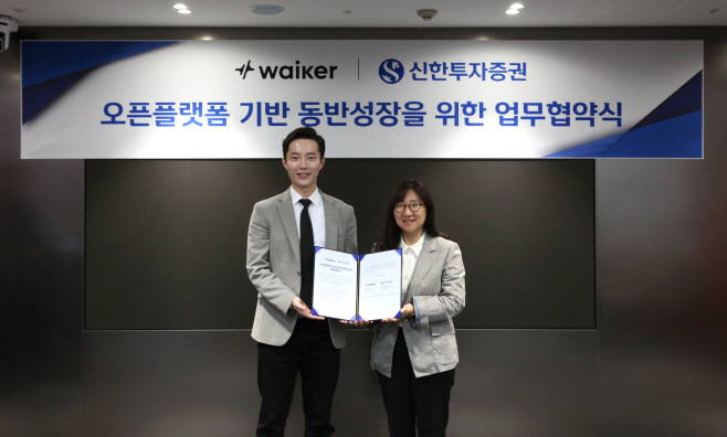신한투자증권, 웨이커와 MOU 체결