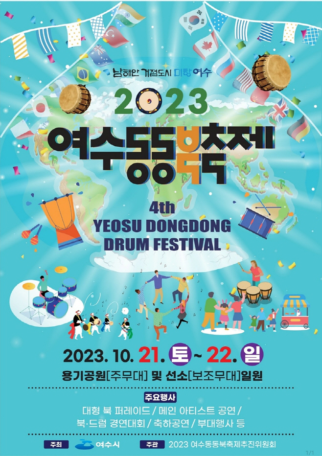 여수동동북축제 21일 개막