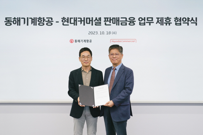 현대커머셜x동해기계항공__판매금융 업무 제휴 협약
