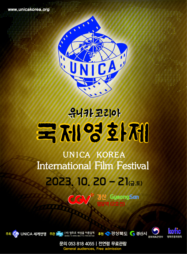 경산시- 2023 유니카코리아 국제영화제, CGV 경산에서 막을 올