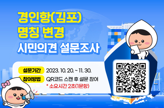 1-1 경인항 명칭변경 설문조사(팝업 창 및 배너 이미지)