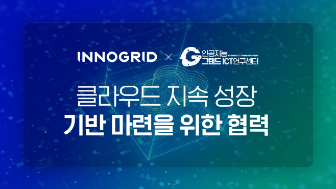 이노그리드