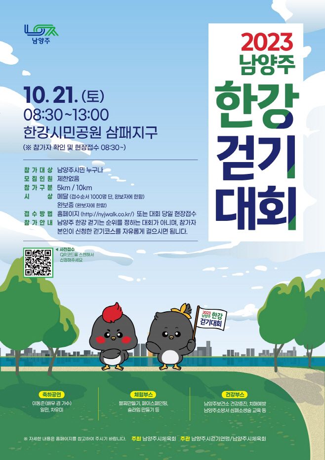 ‘2023 남양주 한강 걷기대회’