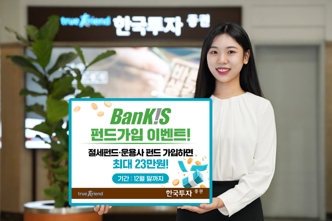[보도자료] 한국투자증권, 뱅키스 펀드가입 이벤트