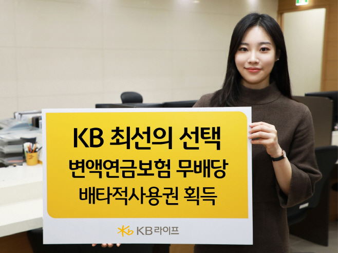 ‘KB 최선의선택 변액연금보험 무배당’