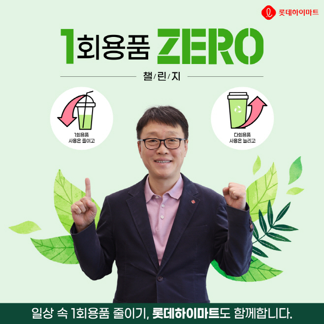 [사진]20231020_남창희롯데하이마트대표,1회용품제로챌린지동참