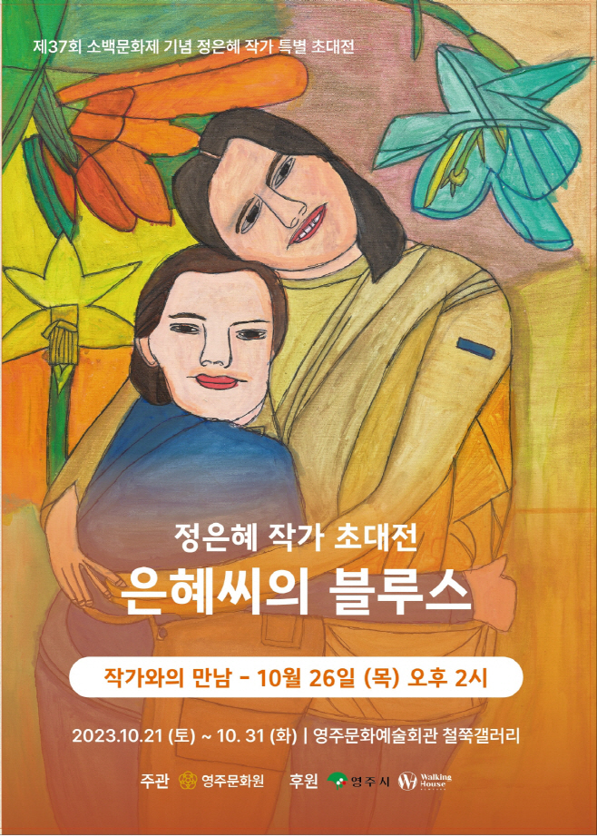 영주-2-1 정은혜 작가 초대전 _은혜씨의 블루스_ 포스터