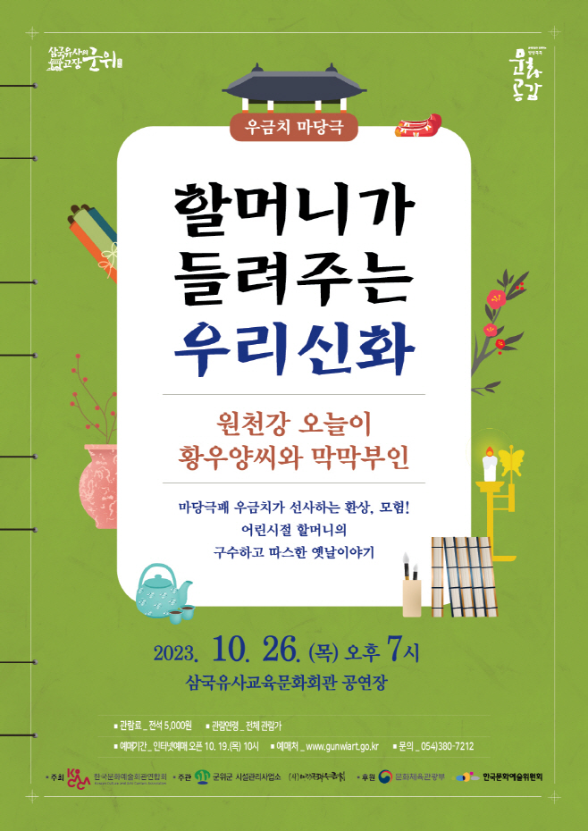 231020_할머니가 들려주는 우리신화_시설관리사업소