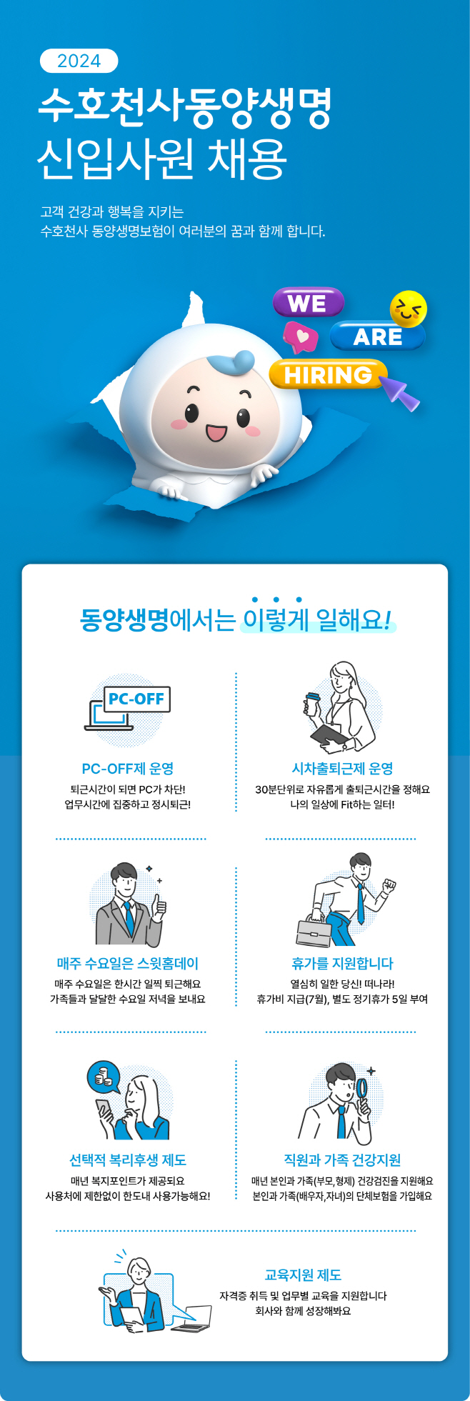 [사진] 동양생명, 2024 대졸공채 신입사원 채용
