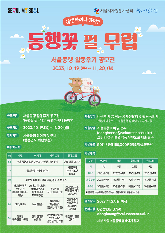 서울동행 활동후기 공모전 모집포스터