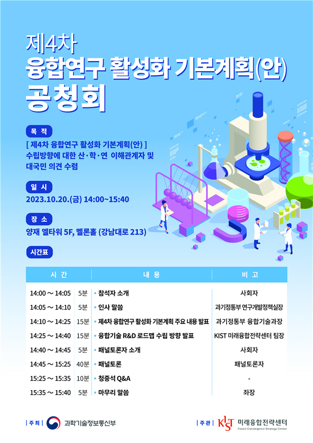 과기정통부 제4차 융합연구 활성화 기본계획 공청회 포스터