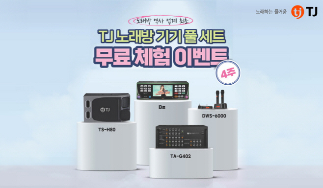 사진자료_TJ미디어의 노래방 기기 풀 세트 무료 체험행사