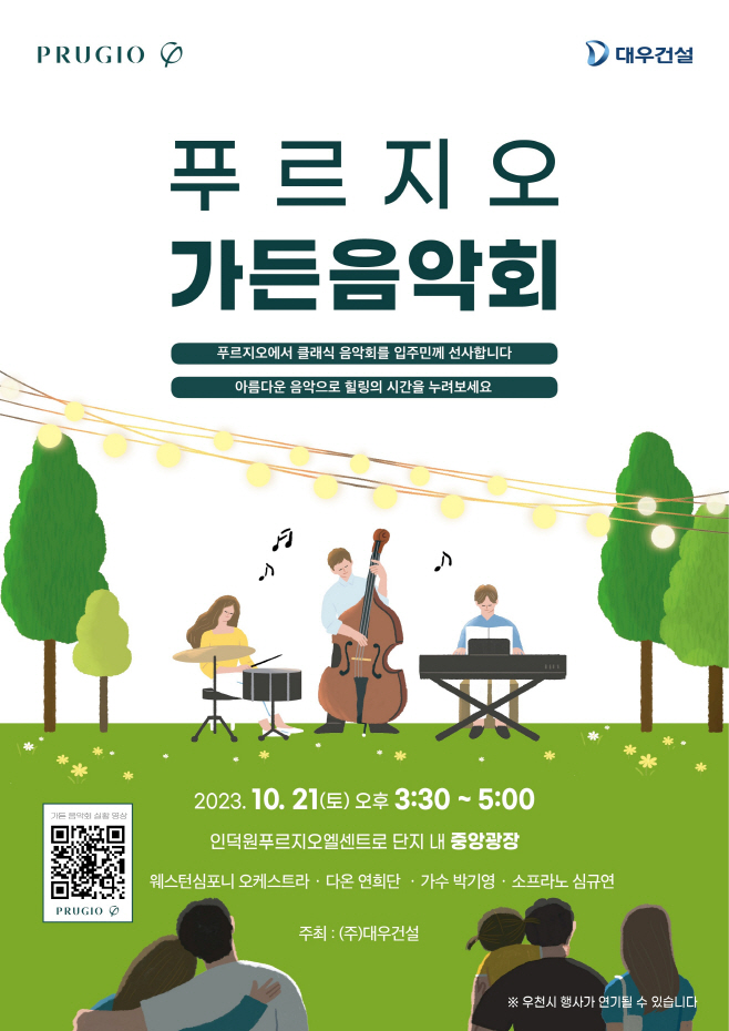 의왕시 포일동 인덕원푸르지오엘센트로 작은음악회 21일 열려