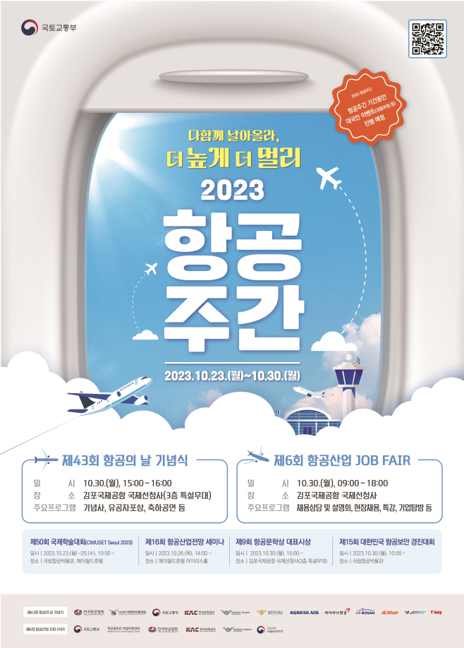 2023 항공주간