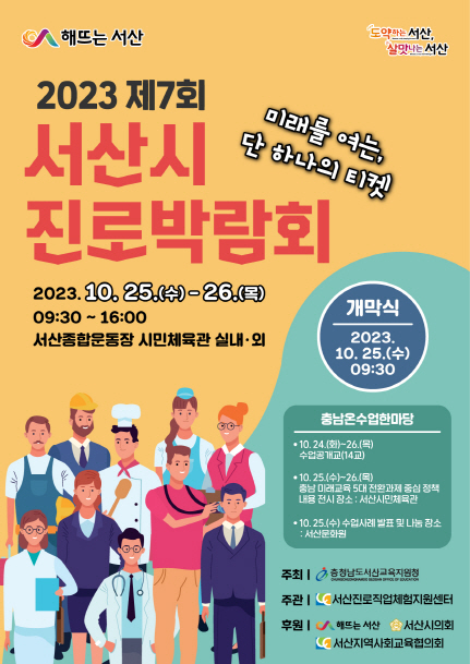 서산시, 진로박람회 26일부터 27일까지 개최