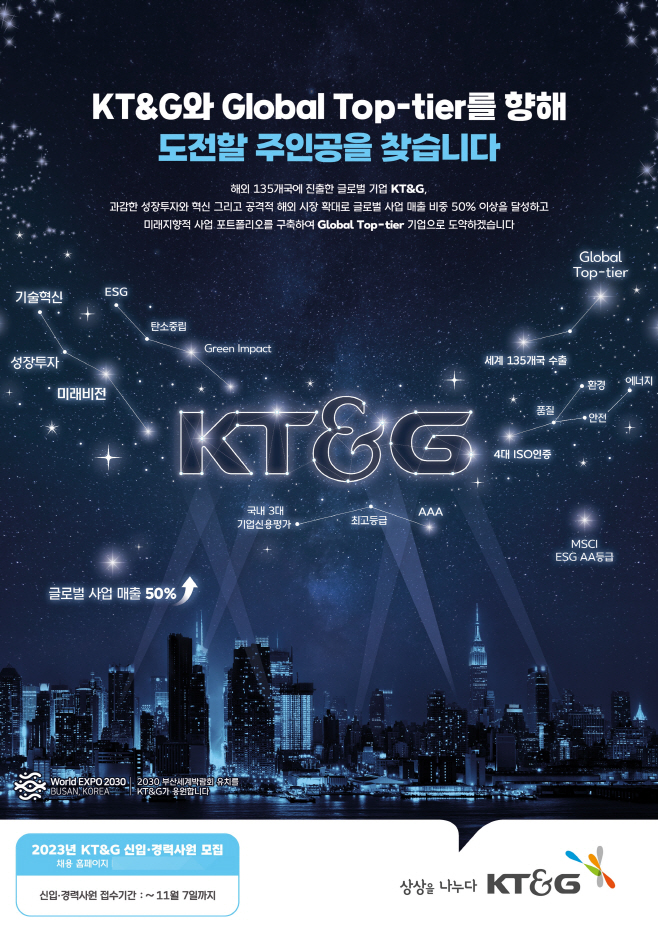 (KT&G 보도자료) KT&G, 2023년 신입 경력사원 공개 채용 실시