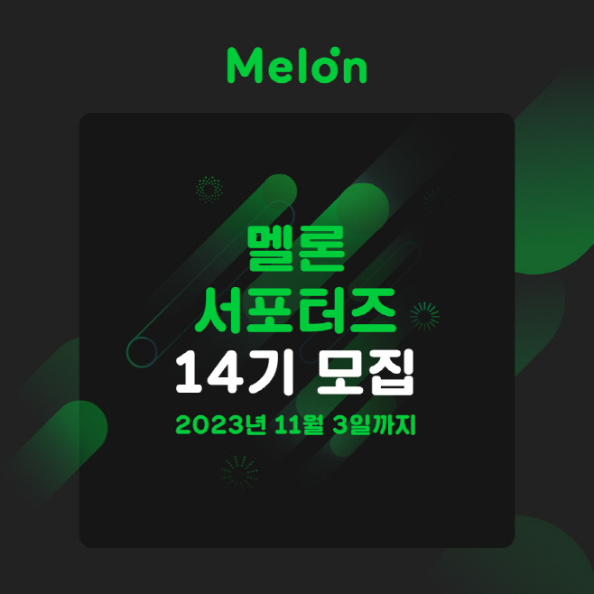 [멜론] 멜론 서포터즈 14기 모집