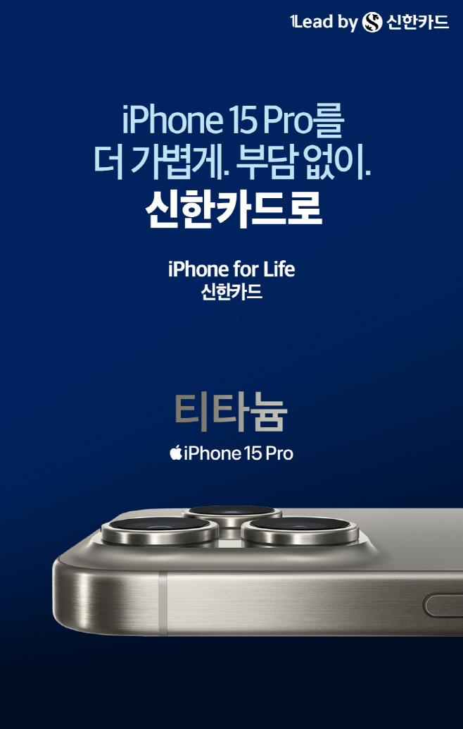 [신한카드_보도자료]iPhone_for_life_포스터