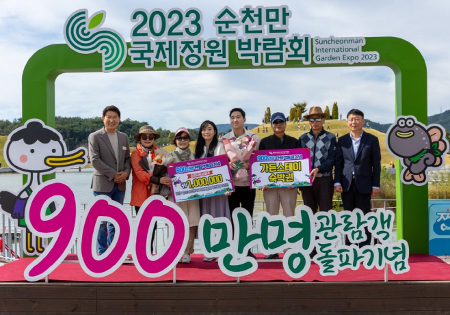 순천만국가정원박람회 900만 번째 관람객