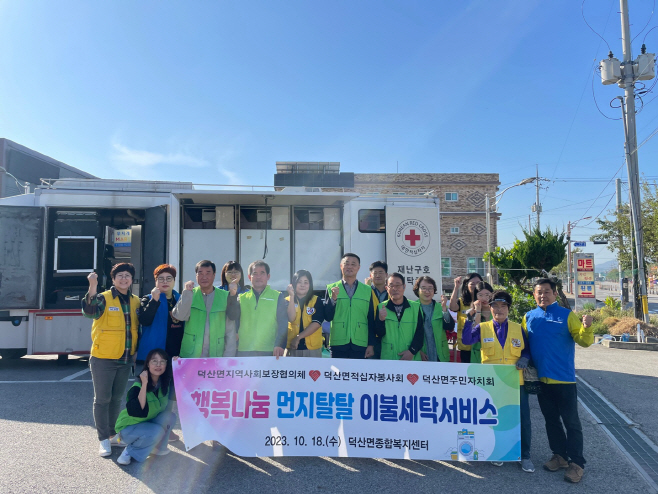 예산군 덕산면 지역사회보장협의체, 하반기 취약계층 이불 세탁